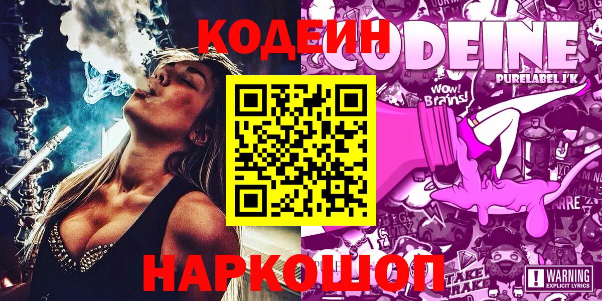 Кодеин Purple Drank  Вход с VPN  Сунжа  Codein напиток Lean (лин) 